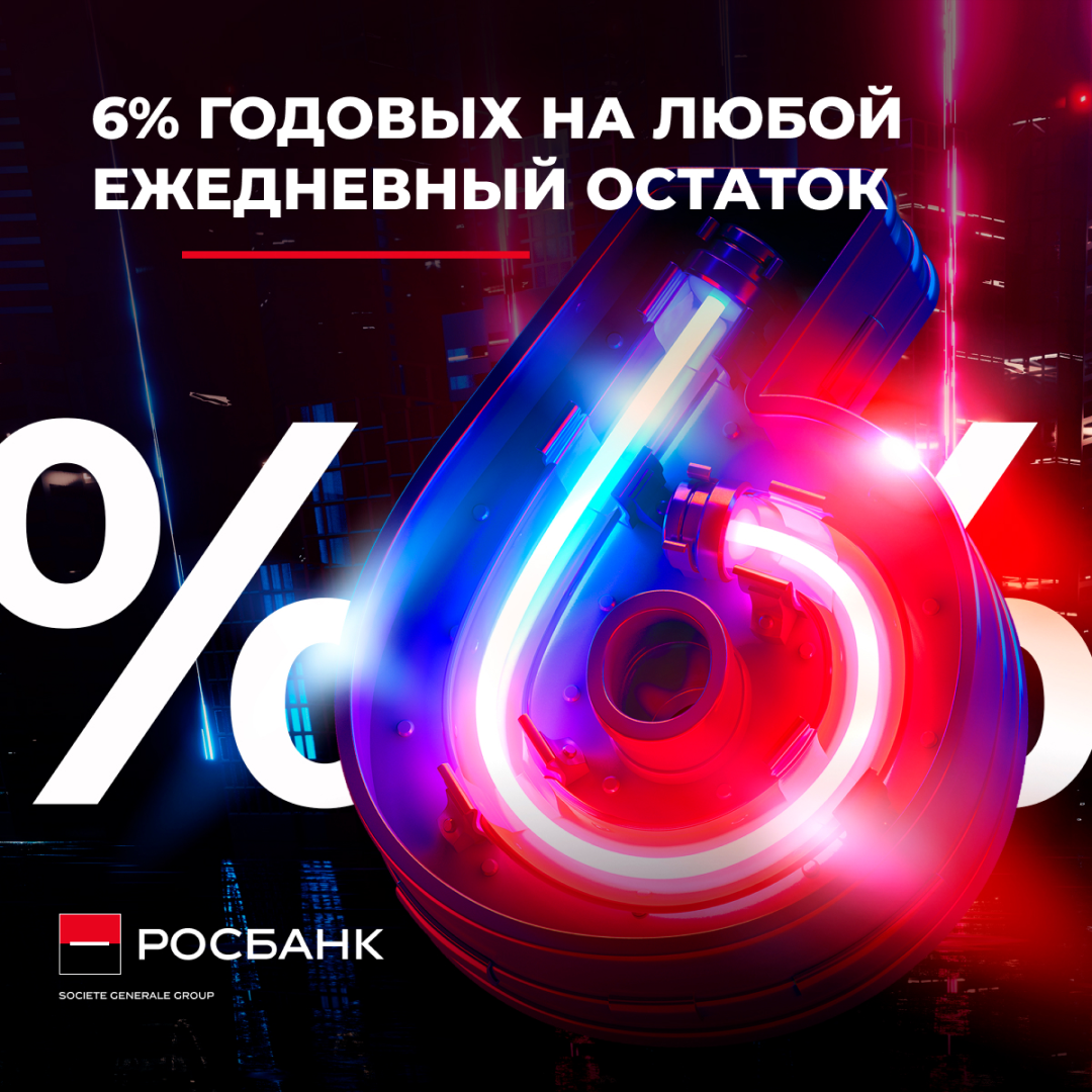 Акционный счет: росбанк начисляет 6% на любой ежедневный остаток