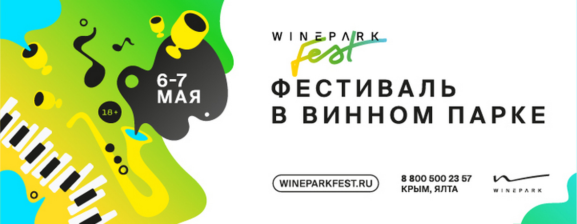 В Winepark пройдет фестиваль искусства, виноделия и гастрономии