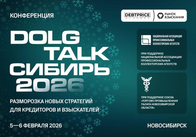 Конференция DOLG TALK СИБИРЬ 2026 пройдет в Новосибирске 5-6 февраля