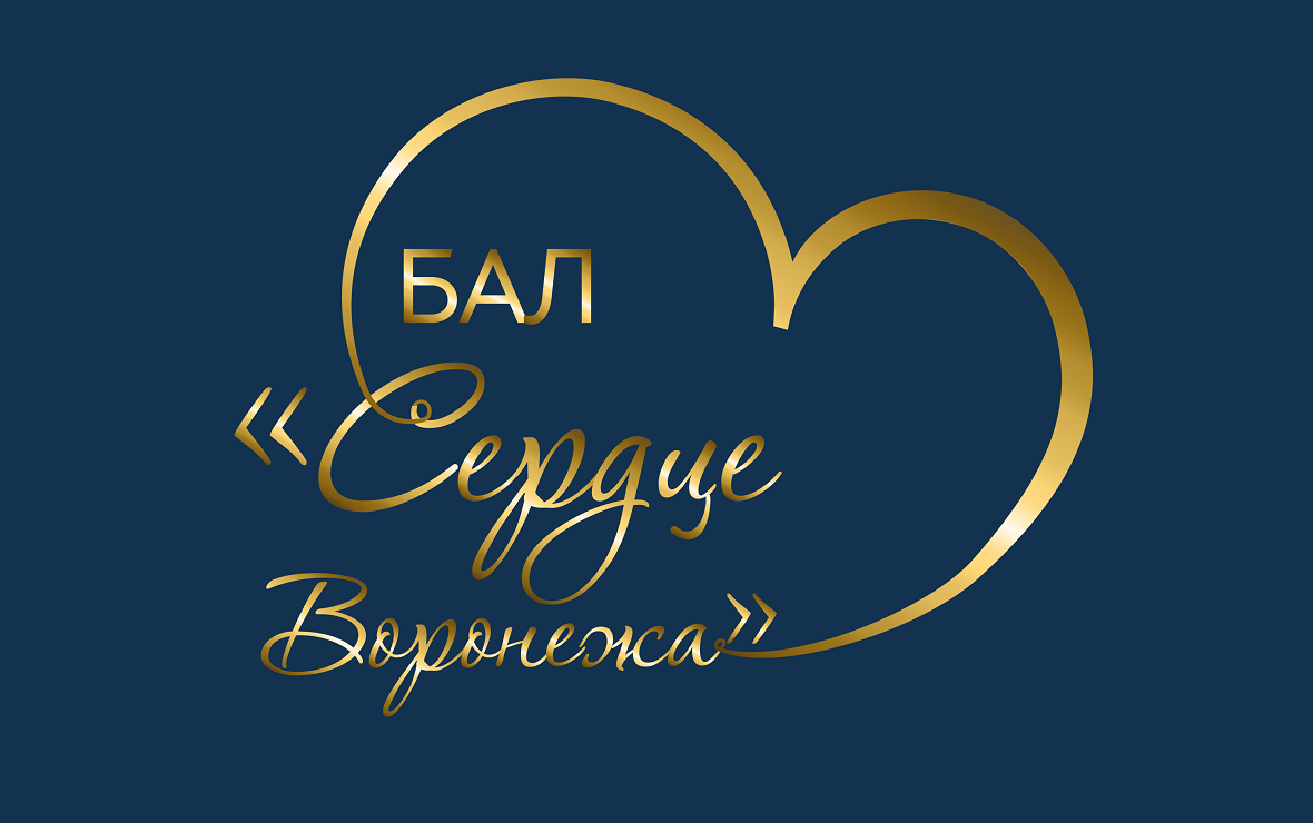 В Воронеже состоится ежегодный благотворительный бал «Сердце Воронежа»
