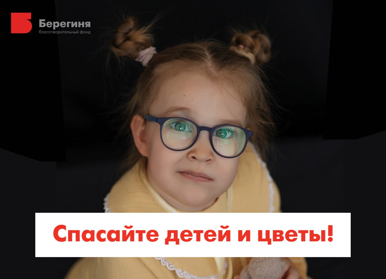 Благотворительный фонд «Берегиня» запустил акцию «Дети вместо цветов»