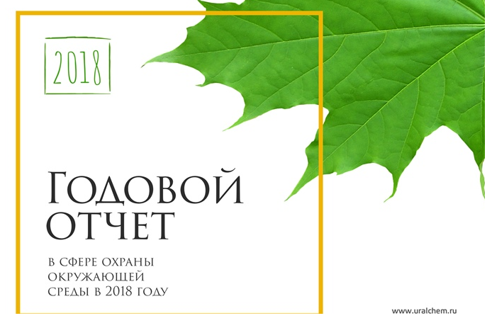 Пермский «УРАЛХИМ» выпустил годовой экологический отчёт