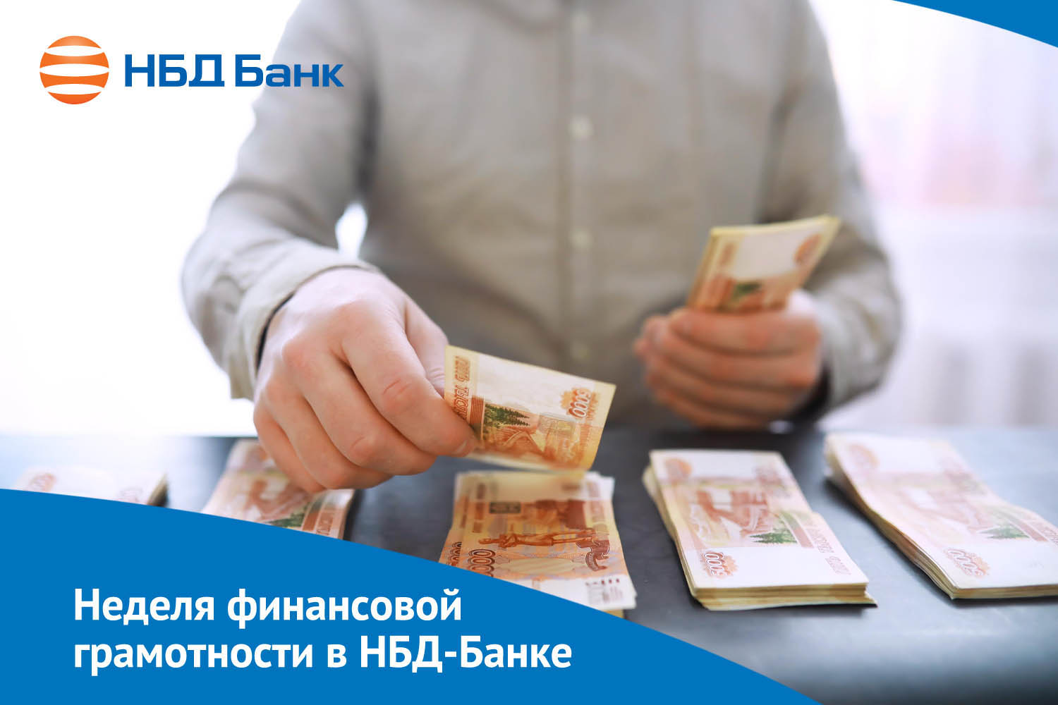 В НБД-Банке подвели итоги «Недели финансовой грамотности»