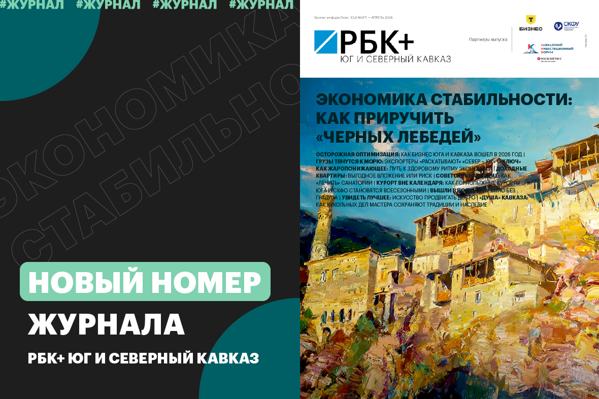 фото: РБК Юг и Северный Кавказ