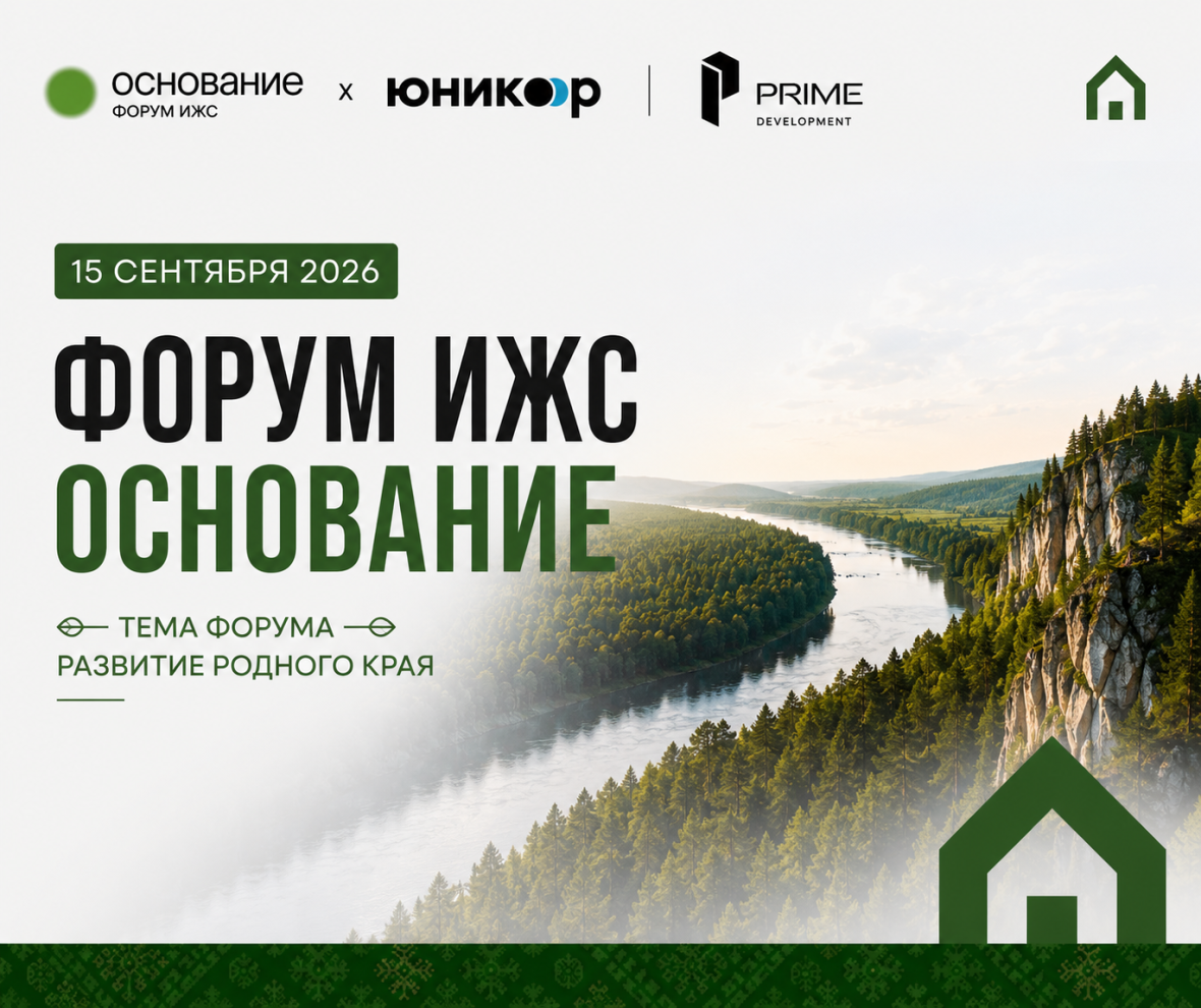 Форум ИЖС «Основание»: территория идей, партнерств и новых возможностей