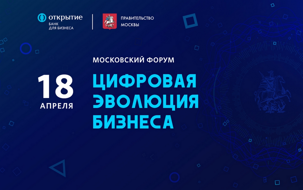 Власти Москвы и «Открытие» проведут форум «Цифровая эволюция бизнеса»