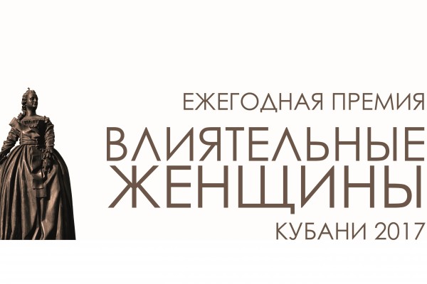 Пятая ежегодная Премия "Влиятельные женщины Кубани" состоится 28 марта