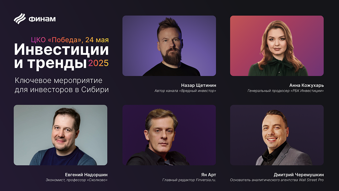 «Финам» проведет в Новосибирске масштабную конференцию для инвесторов