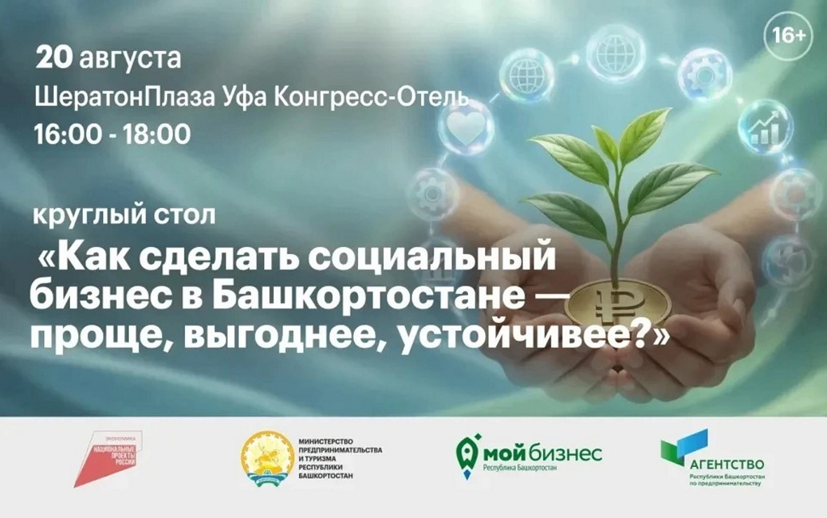 Эксперты в Уфе обсудят перспективы социального предпринимательства