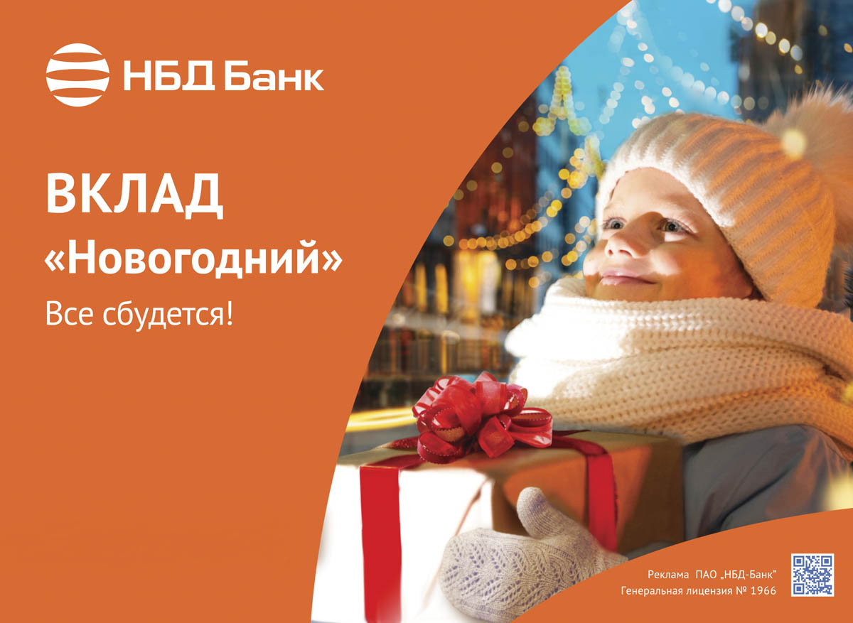 НБД-Банк приглашает открыть вклад «Новогодний» 