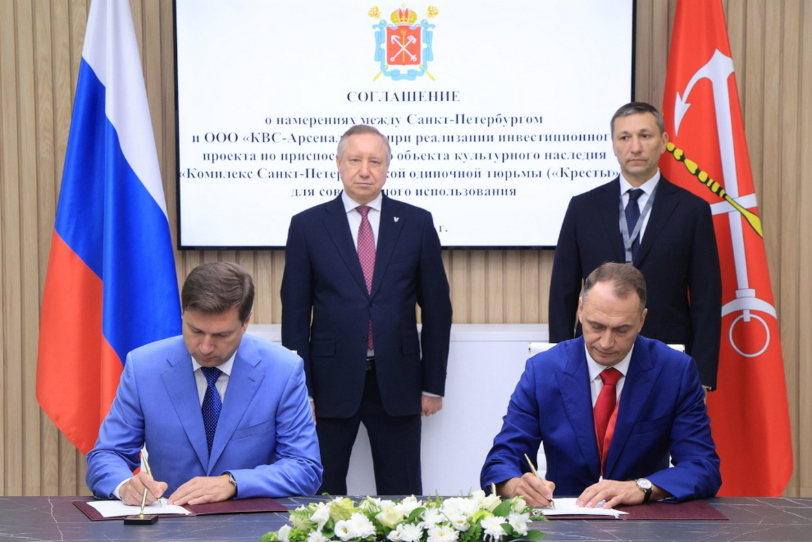 Правительство Петербурга и ООО «КВС Арсенальная» (ГК КВС) подписали соглашение о намерениях по реализации инвестпроекта в бывшем СИЗО «Кресты»