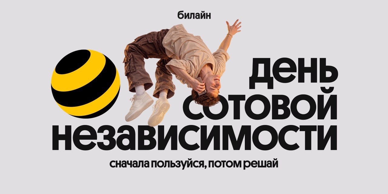 Билайн в честь Дня сотовой независимости сделал свои сервисы бесплатными 