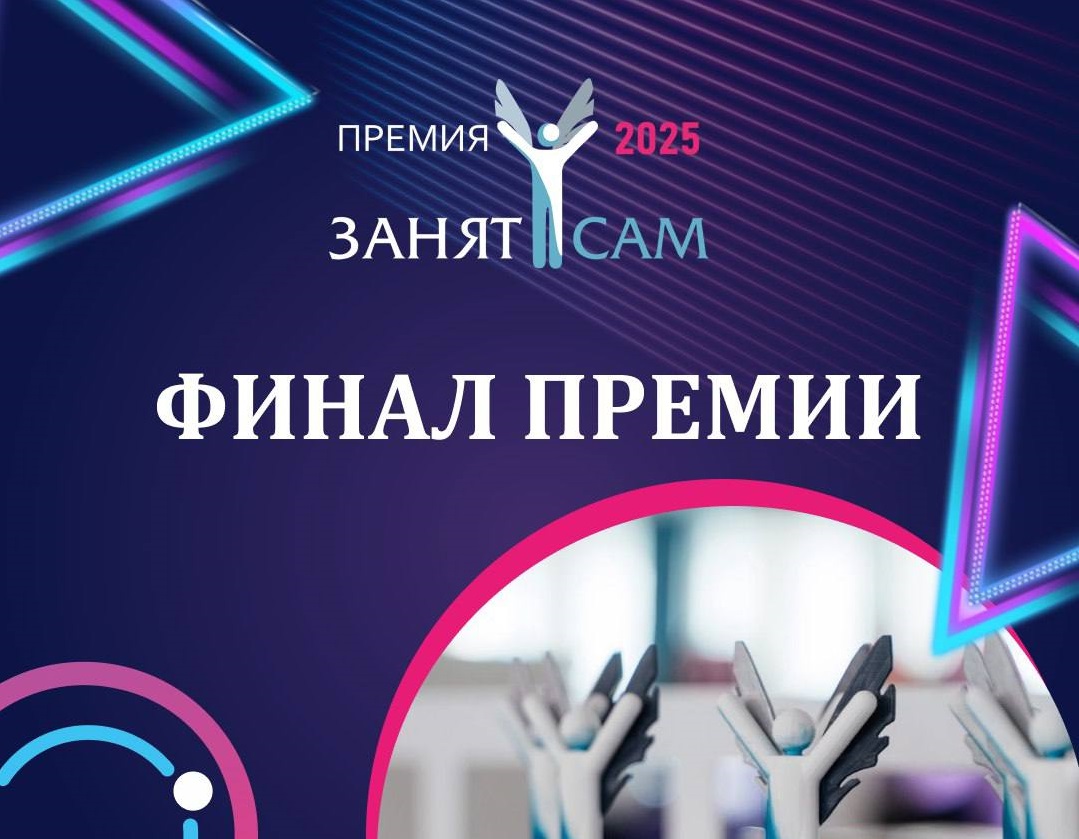 В Омске пройдёт финал главной премии для самозанятых