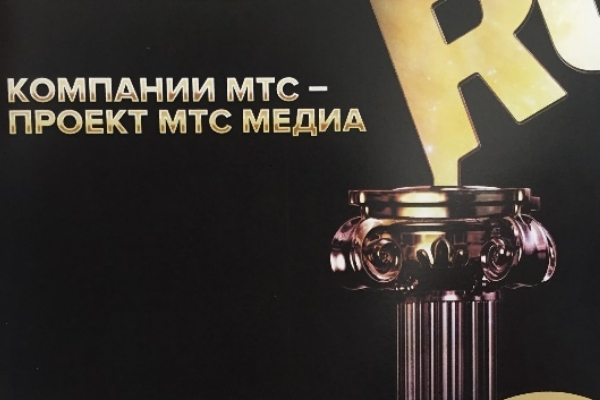 МТС/Медиа получил Премию Рунета 
