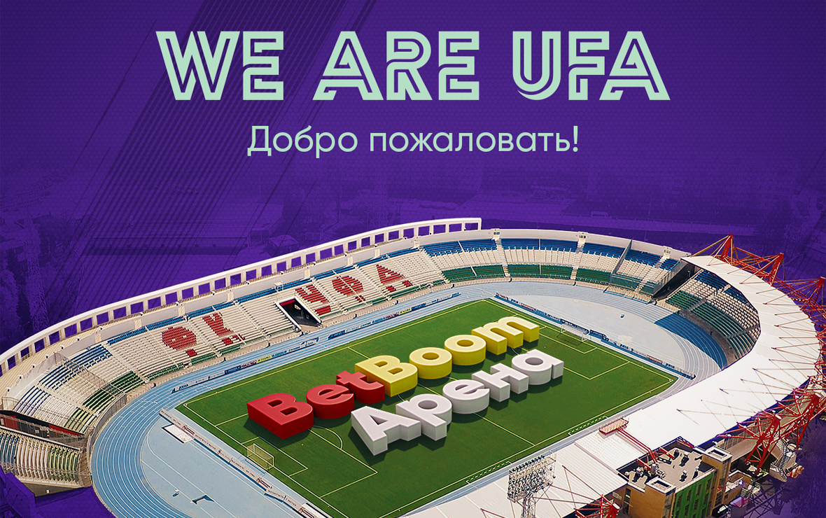 Домашний стадион ФК «Уфа» получил новое имя — «BetBoom Арена»