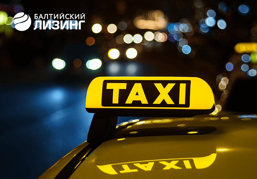 «Балтийский лизинг» расширил географию программы «Такси» 