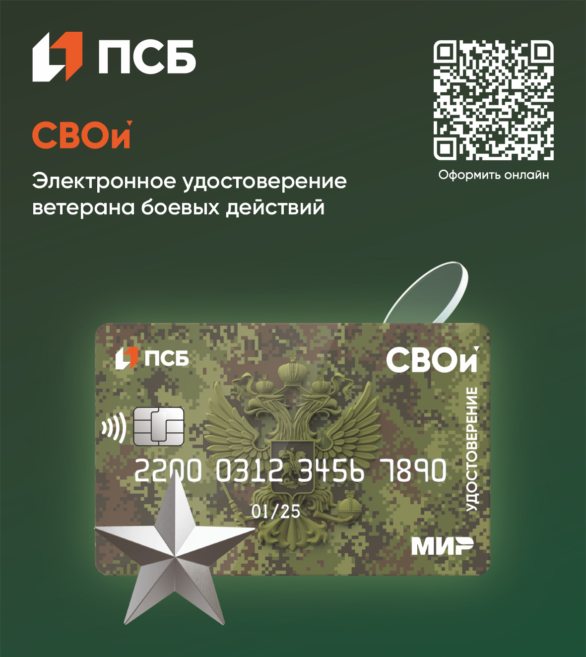 ПСБ первым в России начал выпуск многофункциональной карты «СВОи»