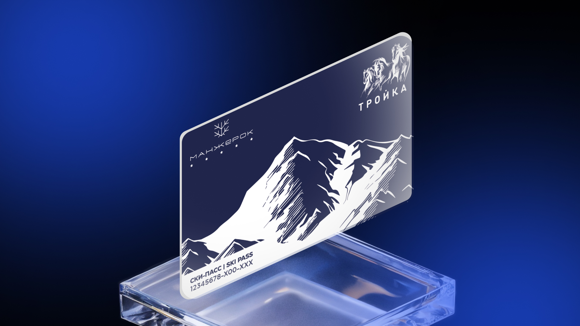 В России выпустили первую карту «Тройка» с доступом к курорту «Манжерок»