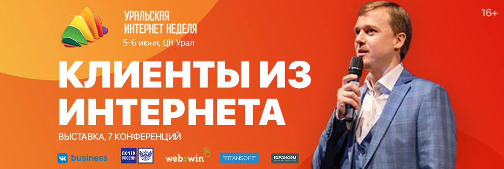 В Екатеринбурге пройдёт выставка и 7 конференций о бизнесе в интернете