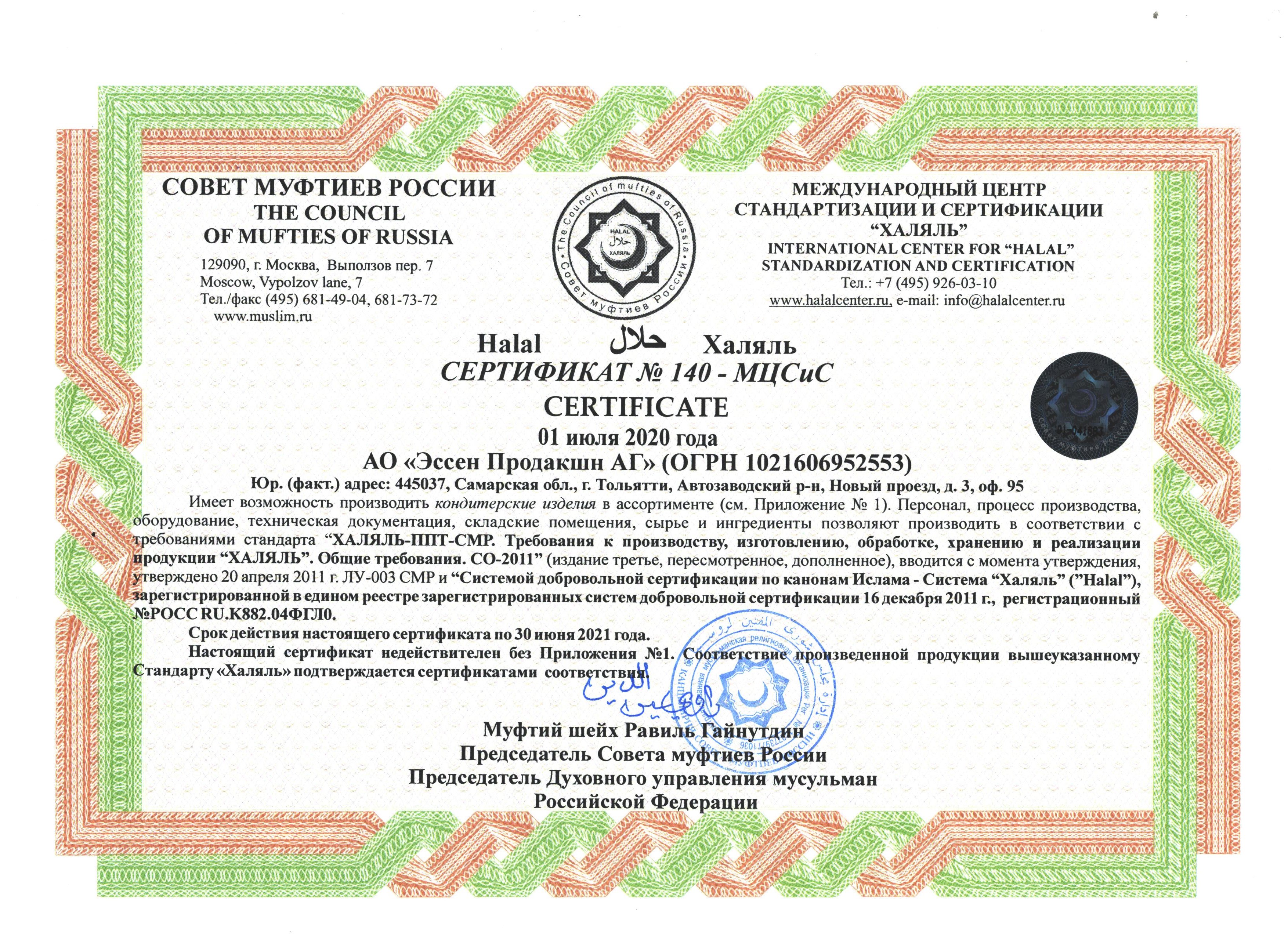  «Эссен Продакшн АГ» прошло повторную сертификацию на соответствие халяль