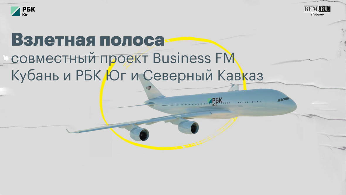 РБК Юг и Business FM запустили проект о бизнесе «Взлетная полоса»