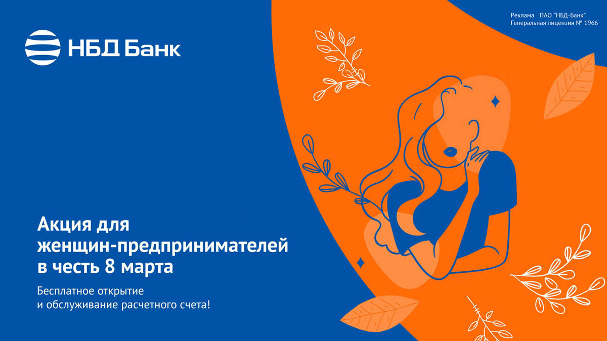 Акция по РКО для женщин-предпринимателей стартовала в НБД-Банке