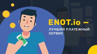 Компания ENOT.io — современное, удобное, надежное решение онлайн-платежей