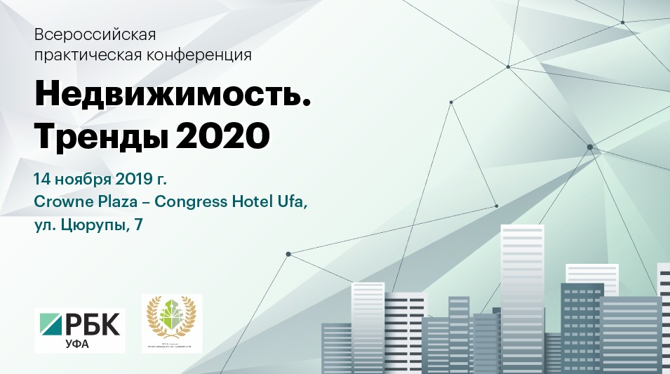 В Уфе пройдет всероссийская конференция «Недвижимость. Тренды 2020»