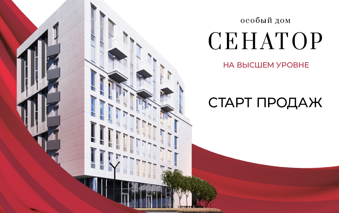 Старт продаж квартир в особом доме «Сенатор»