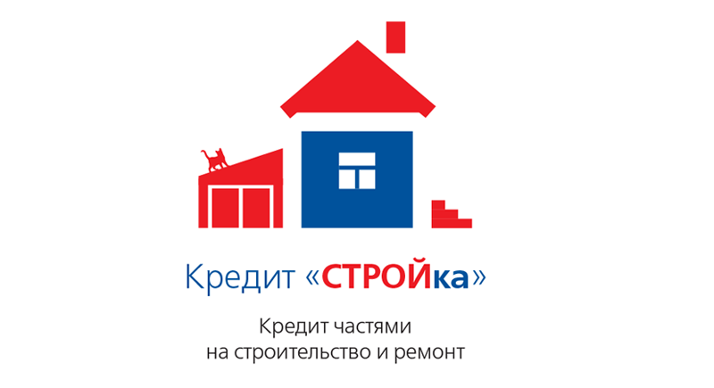 Кредит частями «СТРОЙка» — новое предложение  на нижегородском рынке