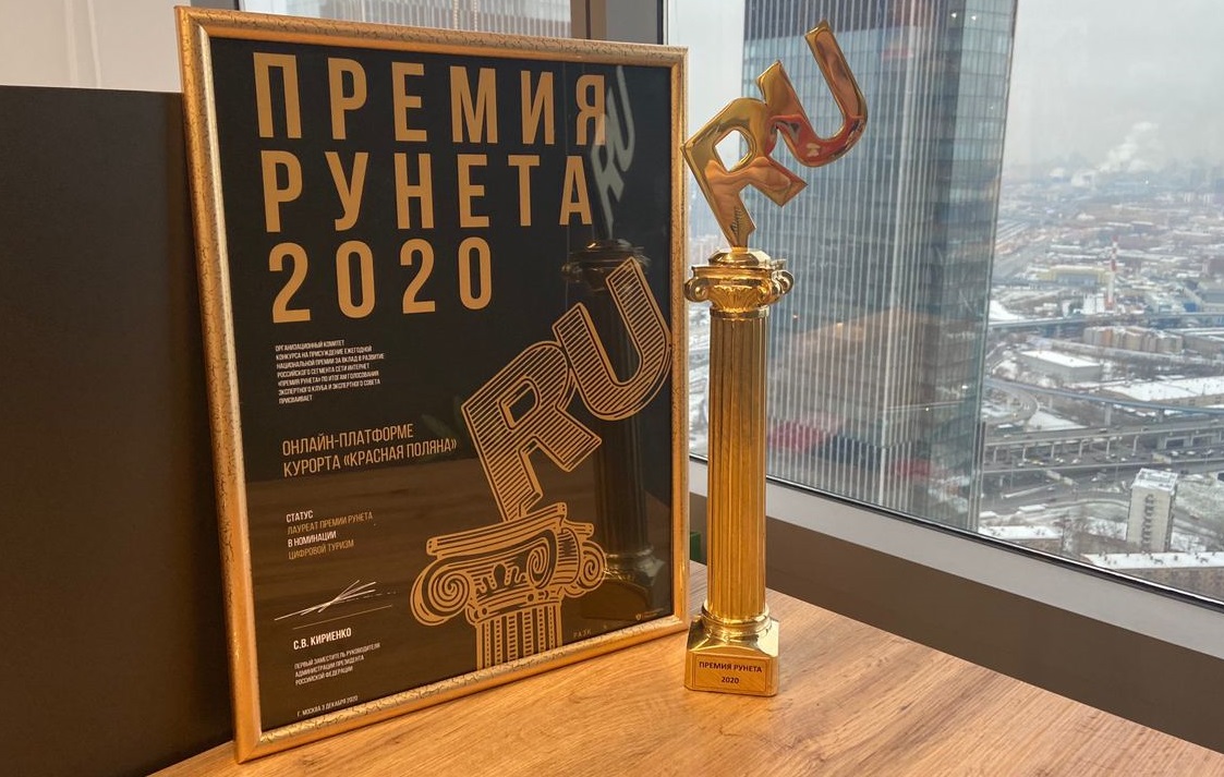 Красная Поляна получила премию за вклад в развитие цифровой экономики