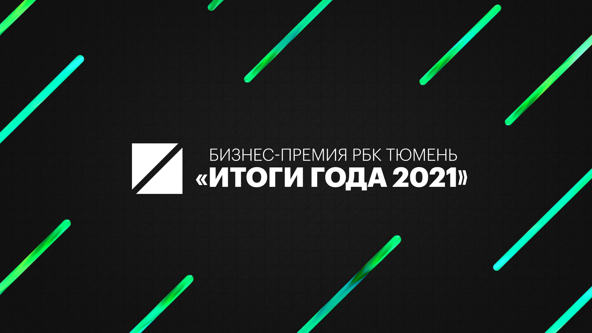 РБК Тюмень проведет бизнес-премию «Итоги года 2021»