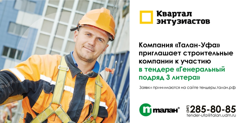 Компания «Талан-Уфа» приглашает строителей в тендеры на возведение домов