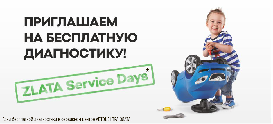 АВТОЦЕНТР ЗЛАТА приглашает на Zlata Service Days!