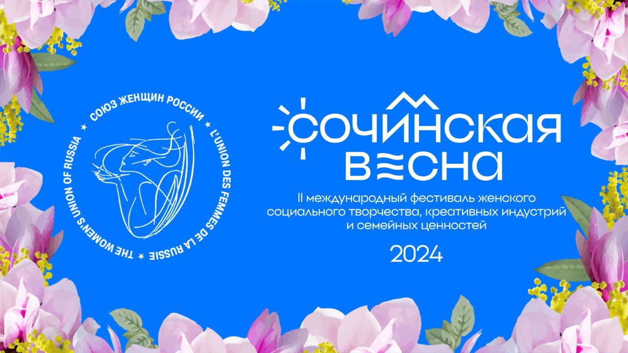 В Сочи пройдет фестиваль «Сочинская Весна»