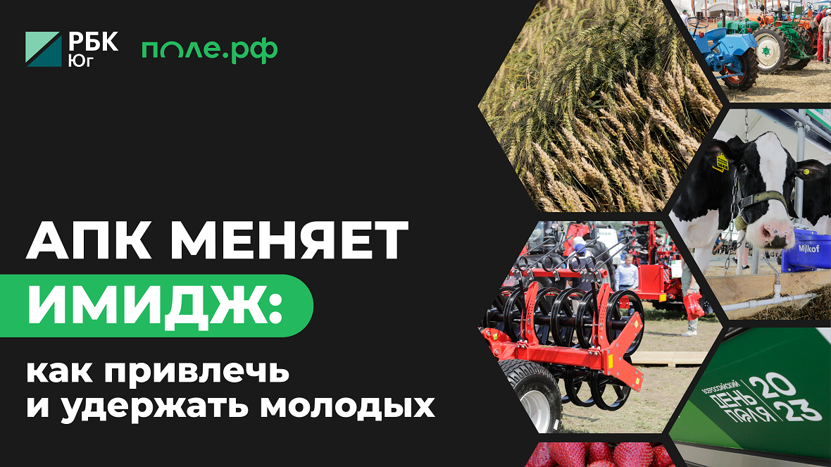 РБК Юг и поле.рф проведут дискуссию о кадрах в АПК на «ЮГАГРО 2024»