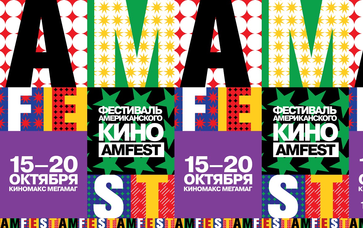 Фестиваль современного американского кино AMFEST 2019 пройдет в Ростове
