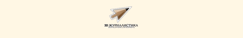 Венедиктов, Долецкая, Синдеева и Лейбин выступят на форуме «3D Журналистика» в Петербурге. Открыта аккредитация 