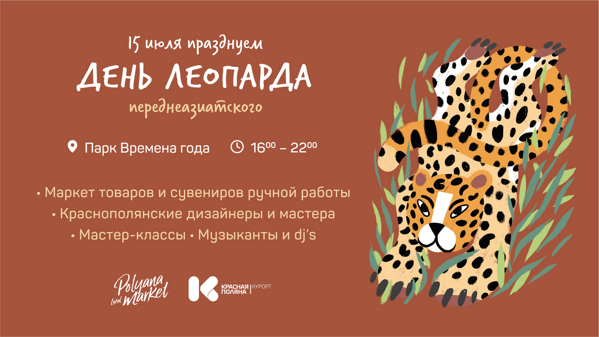 Курорт Красная Поляна проведет праздник в День переднеазиатского леопарда