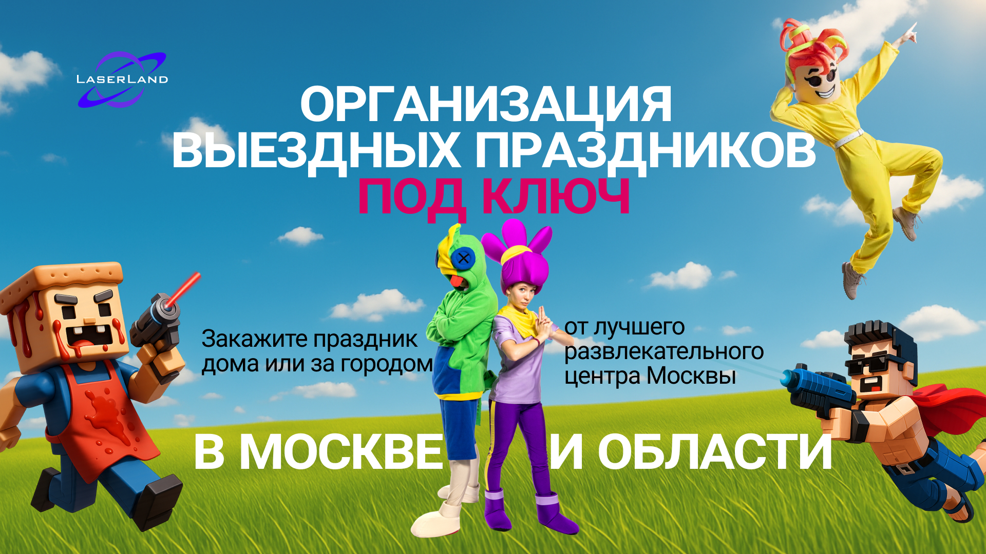 Праздники в LaserLand - это космические эмоции