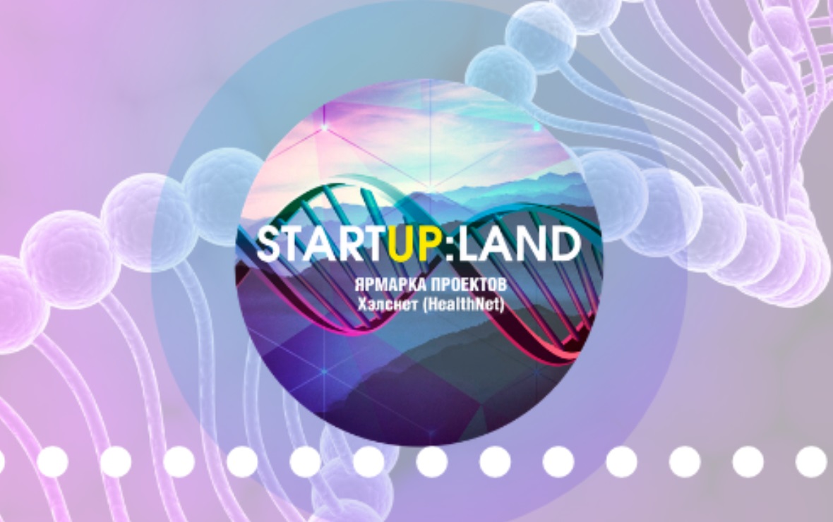 Региональная ярмарка стартапов StartUp:Land открыла набор проектов