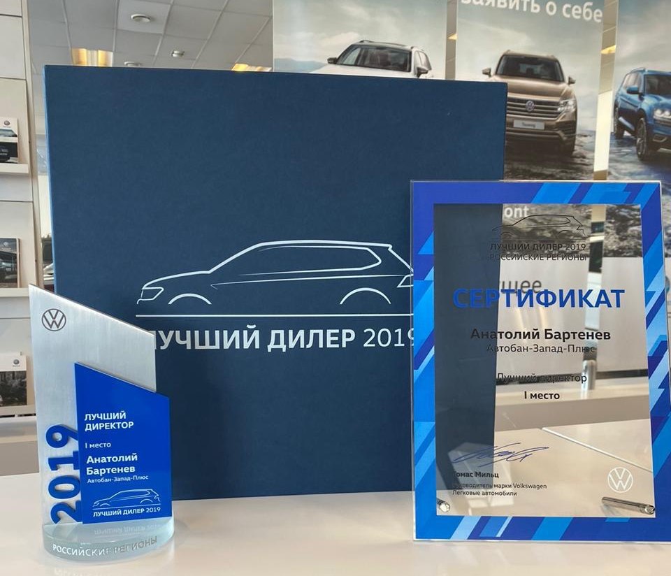 «Автобан-Запад-Плюс» стал лучшим дилером Volkswagen в России