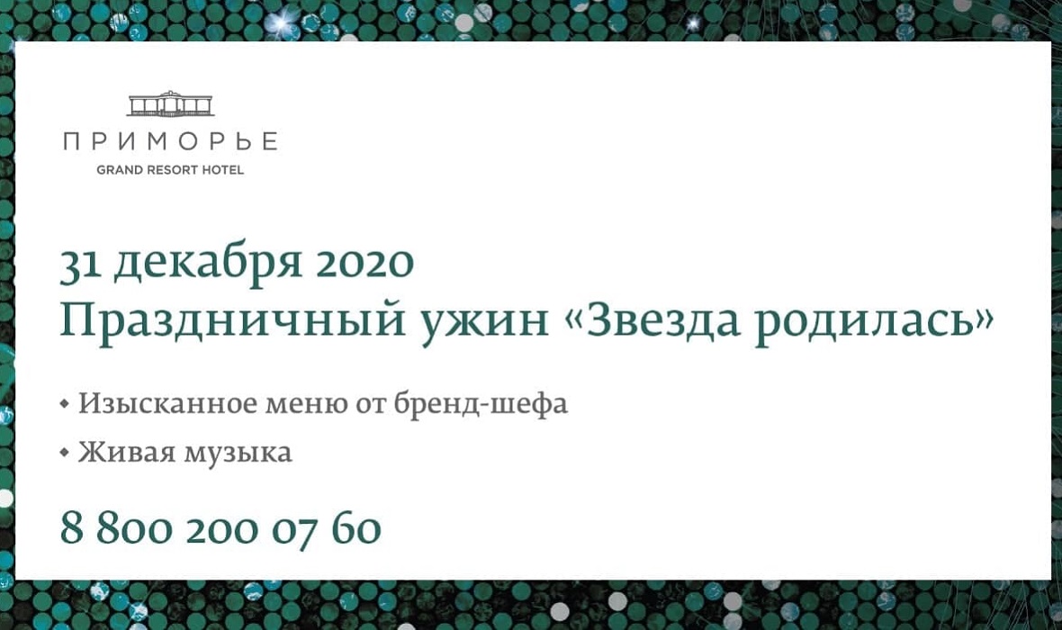 Курорт «Приморье» 31 декабря проведет праздничный ужин «Звезда родилась»