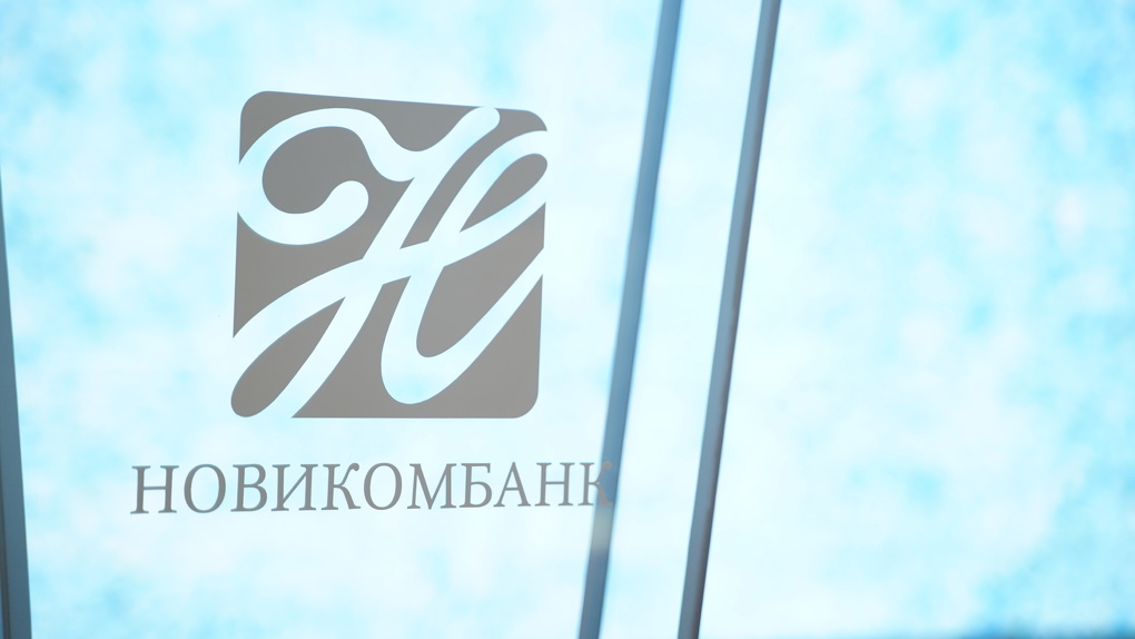 Прибыль Новикомбанка за 9 месяцев составила 15,19 млрд рублей 