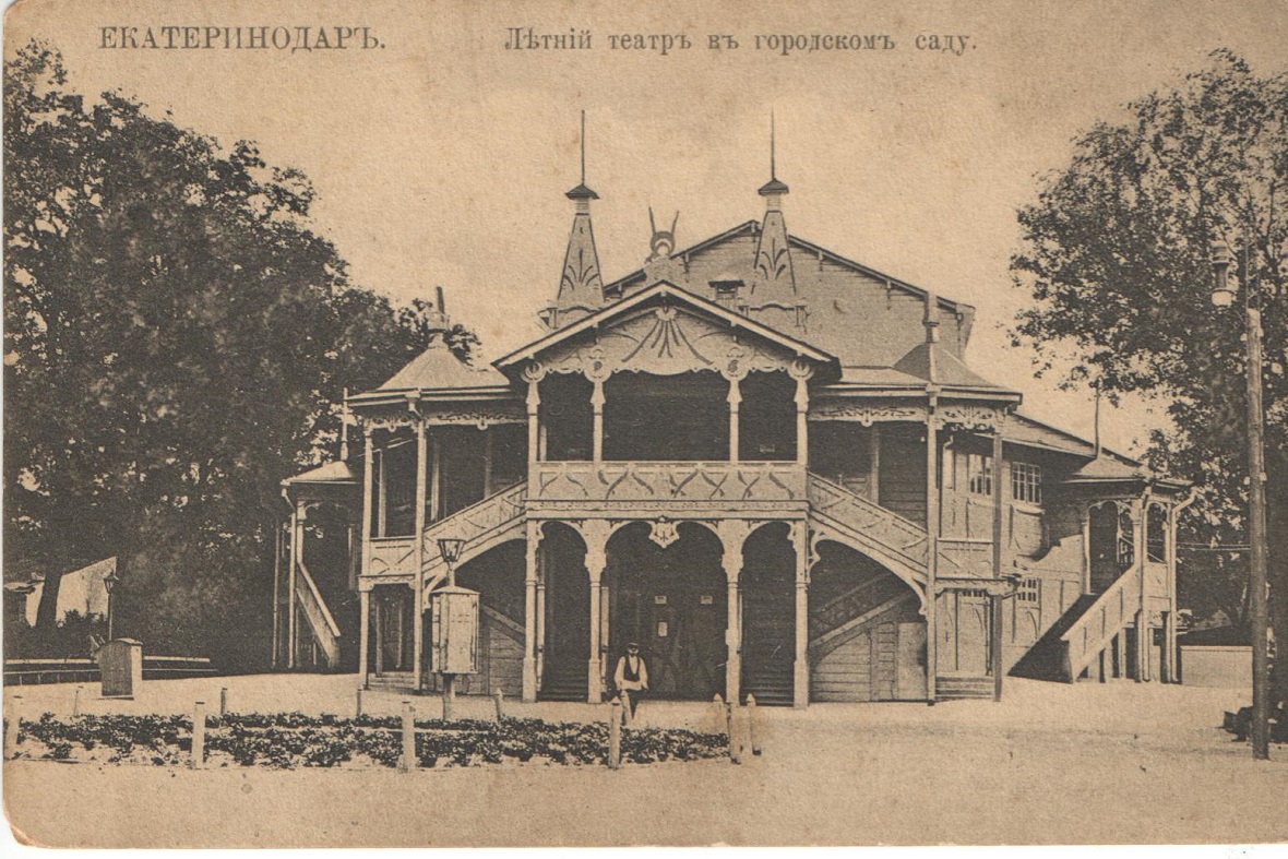 Фото предоставлены Краснодарским государственным историко-археологический музеем-заповедником  имени Е. Д. Фелицына
Екатеринодар, Летний театр в городском саду