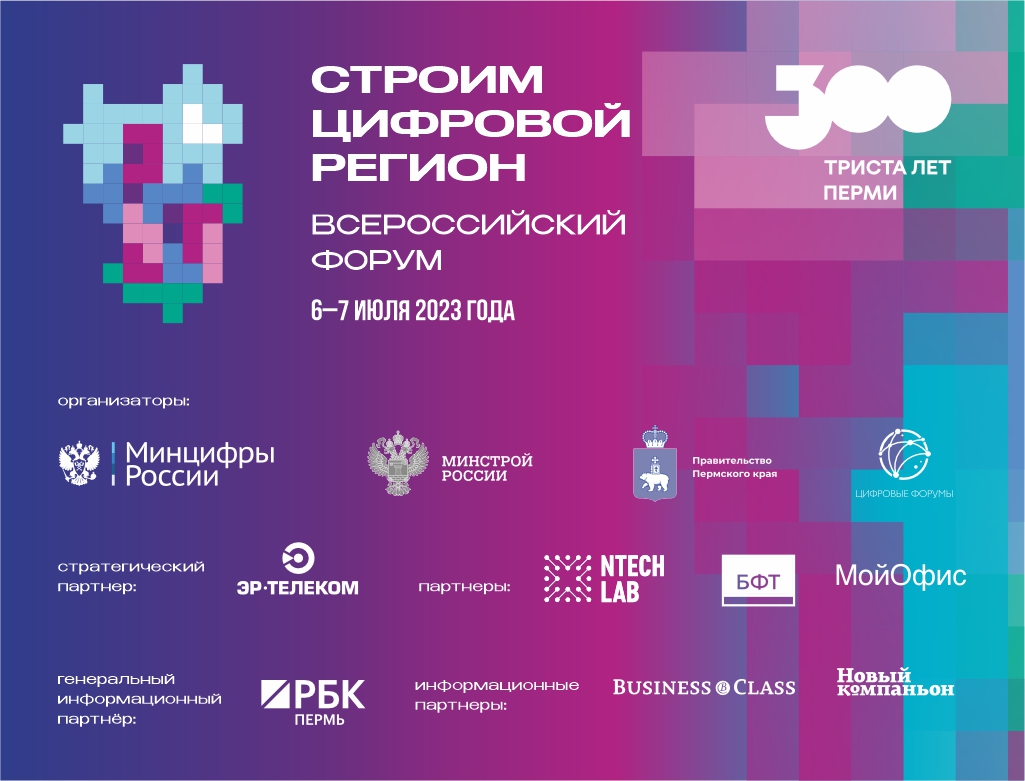 В Перми состоится всероссийский форум «Строим цифровой регион»