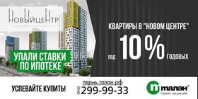 Талан и ВТБ24 запустили программу ипотеки для покупателей «Нового центра»