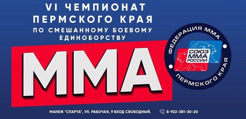 В Перми пройдет краевой чемпионат по смешанному боевому единоборству ММА