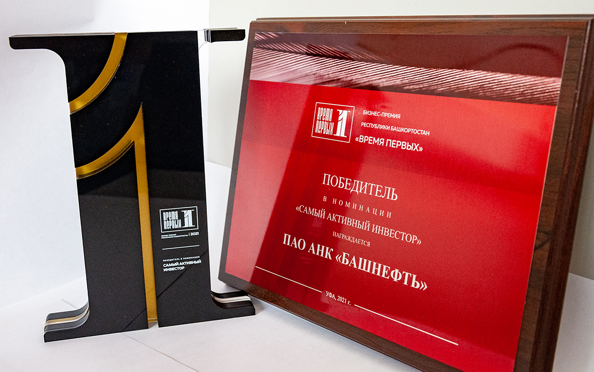«Башнефть» удостоена бизнес-премии «Время первых» 