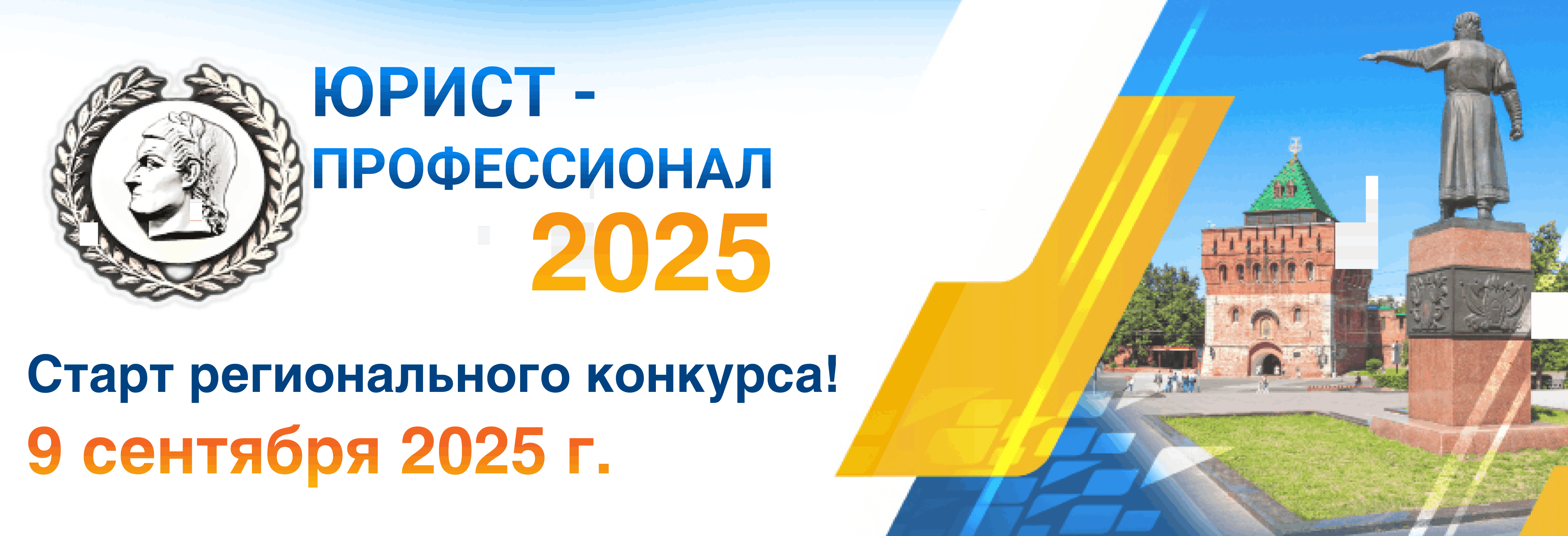 «Юрист-профессионал – 2025»- старт престижного конкурса 